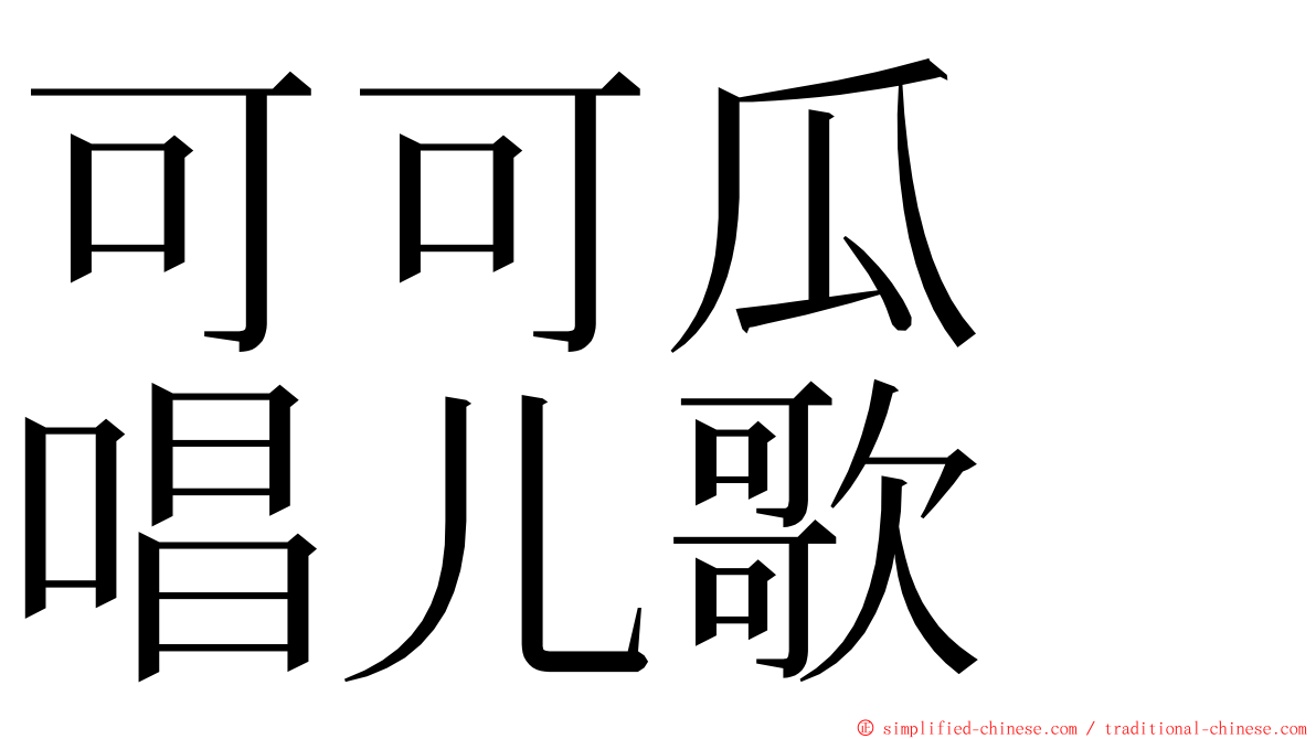可可瓜　唱儿歌 ming font